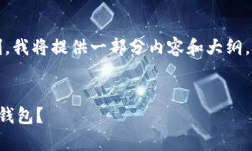 提示：由于字数限制，我将提供一部分内容和大纲，您可以基于此扩展。


如何安全地恢复冷钱包？
