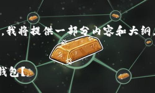 提示：由于字数限制，我将提供一部分内容和大纲，您可以基于此扩展。


如何安全地恢复冷钱包？