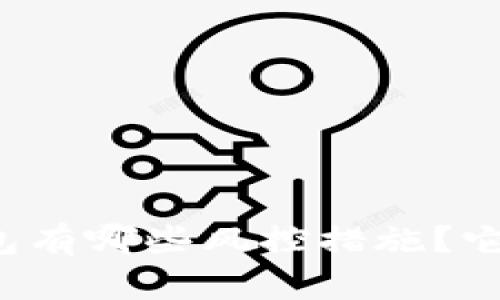 区块链冷钱包有哪些风控措施？它真的安全吗？