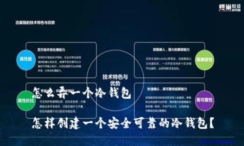 怎么弄一个冷钱包

怎样创建一个安全可靠的冷钱包？