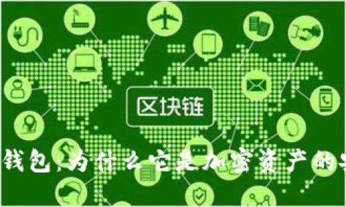 鲸鱼冷钱包：为什么它是加密资产的安全港？