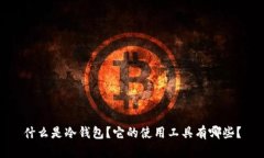 什么是冷钱包？它的使用工具有哪些？