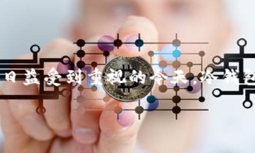 中币提币冷钱包怎么提这一问题，随着数字货币的普及，越来越多的用户开始接触和使用各种数字货币交易平台。尤其是在安全性和隐私性日益受到重视的今天，冷钱包的使用变得尤为重要。那么，中币提币到冷钱包该如何操作呢？为了帮助大家更好地理解这一过程，我们将从多个角度分析并提供操作步骤。

中币提币冷钱包的操作流程，你清楚吗？