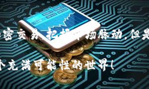   如何在Uniswap官网下载安装APP？ / 

 guanjianci Uniswap, 去中心化交易所, 加密货币, APP下载, 区块链技术 /guanjianci 

Uniswap：什么是它以及为什么需要它？

在深入探讨如何在Uniswap官网下载安装APP之前，让我们先了解一下什么是Uniswap。Uniswap是一个基于以太坊的去中心化交易所（DEX），它允许用户在不需要注册和中介的情况下直接交换加密货币。干净利落！你可以直接在你自己的钱包中进行操作，这样不但减少了被黑客攻击的风险，还提高了交易的隐私性。

Uniswap利用了所谓的“自动做市商”（AMM）模型，不再依赖传统的订单簿，而是通过流动性池来实现交易。这种方式的一个显著特点是，用户可以随时加入或退出流动性池，而且还能够获取交易手续费的一部分作为回报。

为何选择使用Uniswap APP？

你可能会问，为什么要专门下载Uniswap的APP呢？其实，这样做有几个显而易见的好处。首先，使用APP可以提升用户体验，你可以更轻松地访问平台的所有功能，进行实时交易。此外，移动端的应用让你能随时随地参与交易，抓住每一个投资机会，特别是在快速波动的市场中。

其次，Uniswap的APP通常会提供一些额外的功能，比如对比价格、查看实时交易量和深度等数据。这些都能帮助你做出更明智的决策。

如何下载Uniswap APP？

现在，我们来聊聊具体的下载步骤。如果你已经决定要使用Uniswap APP，那么跟着我一步步来。首先，你需要打开Uniswap的官网。要注意，网络上有很多假冒的网站，所以务必确保输入的网址是正确的！建议使用浏览器自带的搜索引擎，或者直接输入官方网站的URL。

在官网上，你可以找到“下载”或者“获取APP”的选项。点击之后，系统会引导你进入一个下载页面。这里，你通常可以看到针对不同操作系统的下载链接，包括iOS和Android设备。

安装的步骤：小心翼翼别出错

下载完成后，你可以打开下载的文件。这时候，操作过程就和你下载其他应用程序一样了。如果你是Android用户，可能需要允许来自未知来源的应用；而iOS用户则需要在设置中调整一些权限。完成这一系列步骤后，APP就安装成功了。

接下来，你只需登录自己的加密钱包（选择MetaMask或者Trust Wallet等）关联到Uniswap应用，就可以开始交易了。

使用过程中要注意哪些事项？

虽然使用Uniswap的APP很方便，但也有一些事项需要特别注意。首先，确保你的设备安全，不要在公共Wi-Fi下进行大额交易，这样可能会面临安全风险。此外，定期更新你的APP，版本更新通常会包含安全补丁，帮助你更好地保护资产。

同时，建议在投资前做好充分的市场调研，了解各种加密货币的特点和风险。在去中心化交易中，资产的安全主要依赖于用户自己的操作，所以要时刻保持警觉。

Uniswap的未来：值得关注的趋势

随着区块链技术的迅速发展和加密市场的不断壮大，Uniswap的未来充满了可能性。越来越多的人开始接受去中心化金融（DeFi）的概念，Uniswap作为领头羊之一，将继续扮演重要的角色。

同时，Uniswap也在不断更新和扩展其功能，一些新功能的推出，比如限价单和借贷服务，将使其更加完整，能够吸引更多的用户使用。

总结

总而言之，Uniswap是一个很有潜力的平台，无论你是投资新手还是老鸟，都有值得你去探索的地方。通过官网下载安装APP，你可以方便地进行加密交易，把握市场脉动。但是，要记得在享受便利的同时，也要对自己的资产负责，确保采取必要的安全措施。

如你所见，Uniswap不仅为你提供了一个交易的平台，还给你带来了自主的机会。在区块链上，谁都是自己资产的“CEO”，所以开始行动吧，加入这个充满可能性的世界！