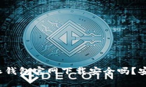 比特派钱包官网下载安全吗？安全吗？