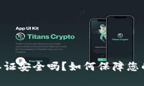 OKEx实名认证安全吗？如何保障您的账户安全？