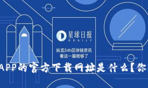 比特派APP的官方下载网址是什么？你知道吗？
