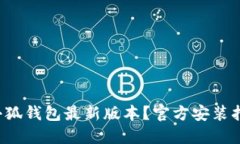 如何下载小狐钱包最新版本？官方安装指南大揭