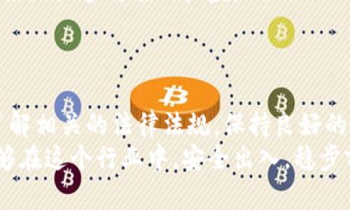   虚拟币出款会被冻结吗？用户该如何保障自己的资金安全？ / 

 guanjianci 虚拟币, 出款, 冻结, 资金安全, 知乎 /guanjianci 

引言：虚拟币的崛起与挑战
近年来，虚拟币，尤其是比特币和以太坊等数字货币的繁荣，吸引了无数投资者的目光。很多人把它们视为一种新兴的投资工具，用以获取丰厚的回报。然而，伴随着这场热潮而来的，是不少投资者心中隐隐的担忧：在出款时，虚拟币是否会被冻结呢？

什么会导致虚拟币出款被冻结？
首先，确实存在一些原因可能导致你的虚拟币在出款时被冻结。许多人可能会想，难道虚拟币还有被监管的一天吗？答案是肯定的。虽然虚拟币在其本质上是去中心化的，但与传统金融体系的交互，尤其是监管机构的存在，往往会导致一些特殊情况。
如果你使用的平台或交易所出现了违规操作，比如涉嫌洗钱、诈骗等，相关部门可能会介入，冻结可疑的虚拟币交易。此外，使用不合法的交易手段或违反平台的条款，都会让你面临冻结风险。因此，选择一个正规合规的平台是非常重要的，同时也要确保你的操作完全遵循相关法律法规。

避免冻结的最佳实践
为了避免在出款时遭遇冻结，身份验证以及合法合规的操作方式将是你的最佳防线。
ul
    li选择可信赖的平台：在选择交易所或平台时，确保该平台有良好的声誉和透明的操作流程。可以查看用户评价和相关媒体报道。/li
    li完善个人信息：如实注册，提供准确的身份信息和联系方式，这不仅帮助你通过身份验证，也能在出现问题时运用你的权益。/li
    li保持良好的交易记录：定期保存交易记录，以备不时之需。无论是购买虚拟币还是提现操作，详细的记录可以帮助你澄清任何可能出现的误会。/li
/ul

如何应对被冻结的资金？
假如真的不幸遇到出款冻结的情况，首先冷静下来。你需要迅速采取相应步骤，尽量保障自己的资金安全。
ul
    li联系平台客服：第一时间联系相关平台的客服，询问冻结原因，并寻求解决方案。大部分正规交易所会有专门的客服团队处理此类问题。/li
    li留存证据：在沟通过程中，尽量保留所有相关对话和交易记录的截图，作为将来维权的重要依据。/li
    li咨询专业人士：如果问题无法得到解决，考虑寻求法律援助，特别是涉及较大金额时，对财务和法律的理解能够帮助你更好地维护自己的权益。/li
/ul

总结：增强资金安全意识
虚拟币的投资风险性不容忽视，出款被冻结的情况并非毫无可能。因此，强化自己的资金安全意识是每个投资者的当务之急。了解相关的法律法规，保持良好的交易习惯，并选择适合自己的交易平台，都是确保资金安全的重要途径。
记住，虚拟币的浪潮依然在汹涌，而我们作为投资者，必须以更加清醒的头脑，来面对其中的机遇与挑战。希望每位投资者都能够在这个行业中，安全出入，稳步前行。
