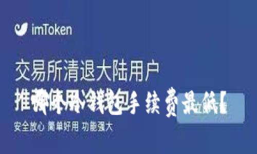 哪个冷钱包手续费最低？