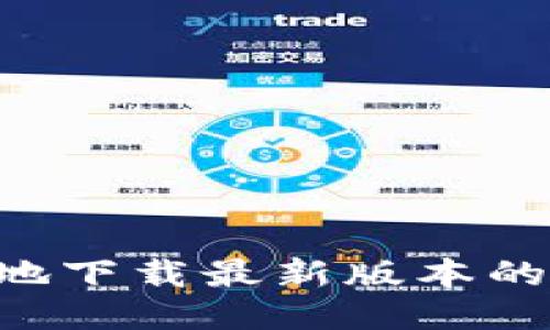 如何安全地下载最新版本的BitMart？