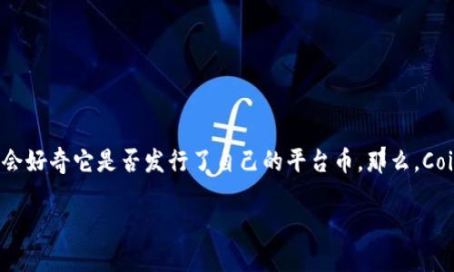 Coinbase是全球知名的加密货币交易所之一，许多用户可能会好奇它是否发行了自己的平台币。那么，Coinbase真的有发行平台币吗？这就是我们今天要探讨的话题。

Coinbase发行平台币吗？为什么这对投资者至关重要？