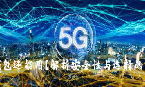 哪个冷钱包还能用？解析安全性与选择的关键要素