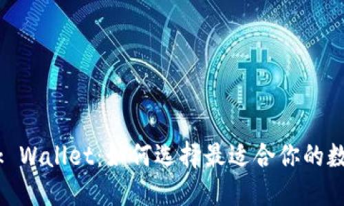 Tronlink Wallet：如何选择最适合你的数字钱包？