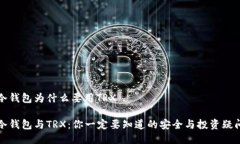冷钱包为什么要用TRX冷钱包与TRX：你一定要知道
