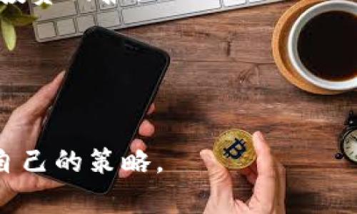 imToken是一个流行的数字资产管理钱包，主要用于存储以太坊及其代币。不过，有一个关键的事情需要澄清：imToken 最主要是一个**热钱包**，而不是冷钱包。为了更深入了解这个话题，我们可以从以下几个方面来探讨。

imToken的定义和功能

什么是imToken？
imToken是一款为用户提供数字资产管理的移动端钱包，支持以太坊及其生态系统内的众多代币，包括ERC20、ERC721等。它的设计旨在简化用户对区块链资产的管理，让用户可以方便地进行交易、转账和资产查看。

热钱包与冷钱包的区别
首先，我们来看看什么是热钱包和冷钱包。 热钱包是指始终在线的数字钱包，方便用户随时进行交易，但安全性相对较低，因为它们容易受到网络攻击。相对而言，冷钱包则是完全离线的存储设备，能够更好地保护用户的资产，适合长时间存放。

imToken并不是冷钱包

imToken的安全措施
尽管imToken作为热钱包的安全性相对较低，但它仍然采取了多种措施来保障用户的资产安全。例如，imToken支持多重签名、助记词保护等功能，这些功能能有效地增强用户在使用过程中的安全性。用户可以在手机上随时查看自己的资产情况，并实时进行转账操作。

冷钱包的选择
如果你希望将自己的以太坊或其他数字资产长期存放，而不需要频繁交易，冷钱包将是更合适的选择。常见的冷钱包设备包括 Ledger Nano S、Trezor等，它们提供了一种安全、离线的存储方式，能极大地降低资产被盗风险。

为什么选择imToken？

用户体验与界面设计
imToken在用户体验和界面设计上都下了很大的功夫，用户可以通过简单的操作步骤来完成资产的管理，相对容易上手。该钱包不仅支持多种语言，同时也非常注重用户的视觉体验，使其在众多钱包中脱颖而出。

社区支持与开发活跃度
imToken背后有着强大的社区支持，开发团队不断推出更新，修复bug，并增加新功能，这使得用户能够在一个不断发展的环境中使用该钱包。与此同时，imToken的开发者也活跃在各种社区讨论中，积极收集用户反馈，这有助于他们进一步完善产品。

imToken的不足之处

热钱包的安全隐患
虽然imToken拥有不少优点，但作为热钱包，它的安全性仍然存在一些隐患。黑客攻击、网络钓鱼等风险都是热钱包用户必须面对的问题。为了减轻这些问题，用户在使用imToken时最好采取一些额外的预防措施，比如保证手机的安全性和谨慎打开不明链接。

适合什么样的用户
imToken更适合那些需要快速交易，频繁进行资产操作的用户。他们可能会更加依赖于灵活性与便捷性，而不太在意可能存在的安全风险。但对于那些对安全性极为重视，或是希望长期持有资产的用户来说，冷钱包可能会是更理想的选择。

总结

imToken的选择与建议
综上所述，imToken是一款功能强大的数字资产管理钱包，尤其适合需要频繁交易的用户，而且在用户体验和安全性方面表现也很不错。然而，**它并不能替代冷钱包**，如果你的需求是长期而安全地存放资产，那么你很可能需要考虑冷钱包。选择钱包时，最重要的还是根据自己的需求来定位，充分权衡便利性和安全性。

不论你最终选择的是imToken还是其他的数字钱包，都希望大家能在这个充满潜力和机遇的数字货币世界中，愉快地管理自己的资产，获得满意的投资回报！

imToken, 以太坊, 热钱包, 数字资产, 冷钱包/guanjianci
总结建议

确保在涉及到数字资产时, 用户根据自己的需求做出明智的选择，同时也要随时关注行业动态和钱包技术的演进，以便在变化的环境中及时调整自己的策略。