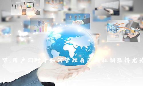 冷钱包私钥能否更改这个问题是很多加密货币用户心中常常浮现的疑问。尤其是在安全性日益受到关注的当下，用户们对于如何管理自己的私钥显得尤为谨慎和好奇。那么，冷钱包的私钥真的能更改吗？在开始这一话题之前，让我们先对冷钱包有一个基本的了解。

冷钱包私钥能否更改？如何保障加密资产的安全？