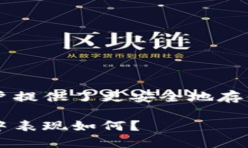 冷钱包是区块链和加密货币世界中至关重要的一环，它为用户提供了更安全地存储数字资产的方式。那么，币圈最好用的冷钱包究竟是哪个呢？

币圈中最安全的冷钱包选择，这个钱包在保护你的数字资产中表现如何？