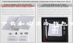 冷钱包怎么下载安装是许多加密货币投资者十分