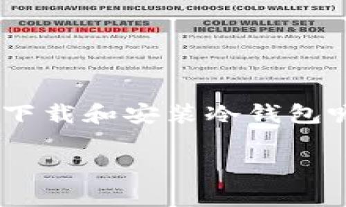 冷钱包怎么下载安装是许多加密货币投资者十分关注的话题，毕竟安全存储数字资产是每个投资者都应该重视的事情。那么，如何才能安全而便捷地下载和安装冷钱包呢？在这篇文章中，我们将详细阐述这一过程，以及所需注意的事项，帮助你更好地理解冷钱包的使用。下面，我们将通过以下几个部分来介绍相关信息：

冷钱包怎样下载安装？让你的加密资产更安全