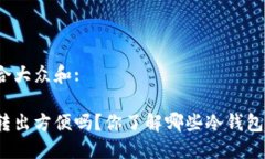 思考一个符合大众和:冷钱包转入转出方便吗？你