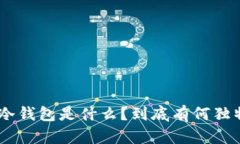 TRC20冷钱包是什么？到底有何独特之处？