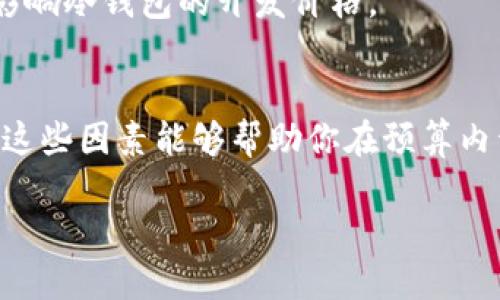 冷钱包开发价格 涉及多个因素，尤其是技术需求、功能、以及市场定位等。这些都会直接影响到开发的总体成本。在开始探讨这个话题之前，首先我们得理解什么是冷钱包。

什么是冷钱包？
简单来说，冷钱包是一种加密货币存储方式，它不与互联网连接。这种方式让你的数字资产更加安全，不容易被黑客攻击。冷钱包的具体形式有很多，比如硬件钱包、纸钱包等。通过将加密货币存储在一个完全孤立的环境中，冷钱包可以大大降低遭受网络攻击的风险。

冷钱包的开发需求
想要开发一个冷钱包，首先要明确你的开发需求。这包括你希望实现哪些功能，是只存储加密货币，还是添加更多的功能，比如交易、转账等等。每增加一个功能，都会增加开发的复杂性和成本。
如果只是一个基本的冷钱包，开发的价格会比较低。如果你想要一个功能更加复杂的冷钱包，比如支持多种加密货币，或者集成多重签名技术，那么显然开发价格会有所上升。

市场因素的影响
市场的需求也会影响冷钱包的开发价格。如果现在市场上已经有很多类似的产品，竞争可能会使得开发价格降低。相反，如果你的产品有独特的卖点，市场需求强劲，那么开发价格可能会很高。
比如，如果你打算开发一款专注于某种特定地区的冷钱包，或者针对某个特定目标用户群体的冷钱包，市场定位的精准性也会直接影响到开发价格。

开发团队的选择
选择合适的开发团队是影响冷钱包开发价格的重要因素。不同的开发团队有着不同的价格策略。知名度高、经验丰富的团队可能会收取更高的费用，而相对较小的团队或初创企业则可能价格更为亲民。
在选择团队时，不仅要考虑价格，还要关注他们的技术实力和过往的项目经验。选择一个优秀的团队可以提高开发效率，并确保产品的质量，最终节省时间和成本。

综合考虑开发价格
因此，冷钱包的开发价格并不是一个固定的数字，需要综合考虑多个因素。一般来说，如果你想要一个基础的冷钱包，开发成本可能在几千到几万不等。而一款功能全面、安全性高的冷钱包开发成本则可能会在几万甚至上十万以上。
当然，投资于一个安全可靠的冷钱包是值得的，因为它可以保护你的数字资产，避免潜在的损失。

如何控制开发成本？
在开发冷钱包的过程中，合理控制成本也是至关重要的。这里有几个小建议：首先，明确需求，剔除不必要的功能；其次，选择一个合适的开发团队，避免不必要的“冤屈”；最后，考虑后期维护和更新的成本，尽量选择易于维护的技术架构。

冷钱包开发的未来趋势
随着加密货币的普及，冷钱包的发展也将迎来新的机遇和趋势。越来越多的人开始关注自己的数字资产安全，这为冷钱包的创新提供了广阔的空间。
同时，技术进步也将推动冷钱包的发展，比如区块链技术的不断和增强的加密算法，将提高冷钱包的安全性、用户体验，进而影响冷钱包的开发价格。

结语
综上所述，冷钱包的开发价格受多种因素影响，包括市场需求、开发团队、功能需求等。虽然没有一个固定的价格范围，但理解这些因素能够帮助你在预算内开发出一款理想的冷钱包。在这个快速变化的数字资产时代，保护好自己的投资与财富安全，从拥有一个良好的冷钱包开始。

冷钱包开发价格大揭秘：如何做到安全与经济的平衡？