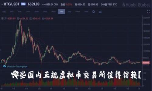 哪些国内正规虚拟币交易所值得信赖？