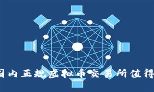 哪些国内正规虚拟币交易所值得信赖？