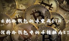 怎么把冷钱包的币变成ETH 如何将冷钱包中的币转