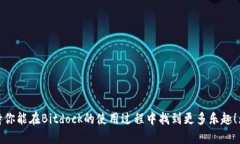 xiaotiBitdock下载教程：你知道如何快速上手吗？
