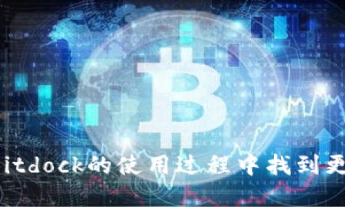 xiaotiBitdock下载教程：你知道如何快速上手吗？/xiaoti  
Bitdock, 下载教程, 软件工具, 技术支持, 用户指南/guanjianci  

什么是Bitdock？

在我们讨论Bitdock的下载和使用教程之前，首先来个简单的介绍吧！Bitdock是一款功能强大的软件工具，旨在帮助用户更高效地管理和分享文件。对于那些需要快速传输或整理大文件的人来说，这款软件无疑是一个得力助手。如果你常常需要处理各种文件，无论是文档、图片，还是项目相关资料，Bitdock都能大显身手。

为什么选择Bitdock？

你可能在问：“那么，为什么我要选择Bitdock呢？”其实，这个问题很好。在众多文件管理工具中，Bitdock凭借以下几个优点脱颖而出：
ul
  li简单易用：Bitdock的用户界面友好，操作逻辑清晰，即使是初学者也能快速上手。/li
  li高效传输：借助先进的技术，Bitdock可以实现文件的快速上传和下载，让你节省很多时间。/li
  li支持多种格式：无论你需要处理哪种文件类型，Bitdock都可以轻松应对。/li
  li安全保障：Bitdock在文件传输过程中提供强大的安全保护，确保你的数据不会被恶意攻击。/li
/ul

听起来不错吧？如果你已经心动了，那么接下来就让我们看看如何下载并安装这款软件，确保你能顺利开始使用。

步骤一：访问官网

首先，你需要打开你的浏览器，访问Bitdock的官方网站。在网站上，你可以找到关于软件的详尽介绍，以及最新的版本信息。记得确认你下载的是官方版本，以确保软件的安全性和稳定性。

步骤二：选择合适的版本

在官网上，通常会提供多个版本的选择。Bitdock可能会针对不同的系统（如Windows、Mac或Linux）提供相应的版本。选择时要特别留意你的操作系统，以免下载到不兼容的版本。如果你不太确定自己的系统类型，可以在电脑设置中查看。

步骤三：下载安装程序

选定了版本后，点击下载链接，系统会自动开始下载。这一步一般不会花太多时间，下载的速度取决于你的网络状况。在下载完毕后，你会看到一个安装程序的文件，记得查看文件的完整性，以确保安全。

步骤四：启动安装程序

双击下载的安装程序文件，启动安装向导。这里有几个简单的步骤，通常需要你同意软件许可协议，并选择安装路径。在选择路径时，尽量选择一个你熟悉的文件夹，方便以后的访问。

步骤五：完成安装

安装完成后，你可以选择立即启动Bitdock。初次使用时，建议你花点时间熟悉界面，了解各个功能模块。Bitdock的菜单一般相对直观，常用的操作都可以在主界面找到，不用担心走错。

如何使用Bitdock进行文件管理？

现在，你已经成功安装了Bitdock，接下来就是如何充分利用它的强大功能了。最基础的功能包括上传文件、下载文件和管理文件。下面我们来逐一看一下。

上传文件

上传文件是使用Bitdock的核心功能之一。点击“上传”按钮后，你可以选择要上传的文件或文件夹。Bitdock支持批量上传，这样你可以一次性选择多个文件，节省时间。

下载文件

下载文件同样简单。在你的文件管理界面中，可以看到之前上传的文件。选择你要下载的文件，然后点击“下载”按钮，文件会立即开始下载。如果下载速度较慢，可以检查一下网络状态。

管理文件

Bitdock提供文件管理功能，包括重命名、移动和删除文件。你可以根据需要，轻松地整理你的文件，保持工作区域的整洁。

常见问题解答

在使用Bitdock的过程中，你可能会遇到一些问题，以下是一些常见问题及其解决方案：

ul
  li下载速度慢怎么办？：检查网络连接，可能是由于网络不稳定导致的。/li
  li无法上传文件？：确认文件格式是否受支持，并确保软件已经获得了必要的权限。/li
  li软件崩溃了怎么玩？：尝试重启软件或计算机，必要时可以卸载后重新安装。/li
/ul

结语

至此，你应该已经掌握了Bitdock的下载和基础使用方法。它的简单易用，绝对能帮助你提高工作效率。希望这份教程对你有所帮助，也期待你能在Bitdock的使用过程中找到更多乐趣！无论是上传、下载文件，还是管理资料，都不要犹豫，尽情探索吧！如果还有疑问，欢迎随时提问哦！