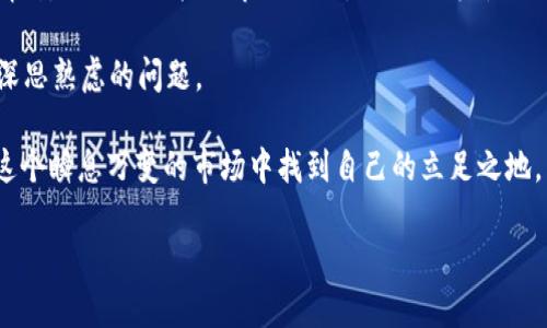 USDT对日元是近年来数字货币与传统货币之间交流的重要话题之一。以下是一个关于USDT对日元的和详细介绍。

  USDT对日元上涨，是否意味着日元贬值风险加剧？ / 

 guanjianci USDT, 日元, 数字货币, 汇率, 货币市场 /guanjianci 

什么是USDT？

在进入USDT与日元的关系之前，我们先来了解一下USDT。USDT（Tether）是一种与美元挂钩的稳定币，这意味着它的价值通常保持在1美元附近。比起许多波动很大的加密货币，USDT在稳定性方面有显著优势。因此，它成为了许多投资者和交易者进行资金转移和交易的首选工具。

USDT与日元之间的关系

那么，USDT对日元的汇率变化有什么深远的影响呢？在全球经济不确定性增高的情况下，许多人开始将目光投向数字货币，试图通过USDT等稳定币来规避风险。这导致了日元需求降低，相应的日元汇率可能会受到压力。这种背景下，如果USDT相对日元的汇率上涨，或许可以解读为日元贬值风险加剧的一个信号。

汇率波动的影响因素

汇率并不是一成不变的，它受到很多因素的影响。这些因素可能包括经济数据、政策决定以及市场情绪等。例如，当日本经济数据表现不佳时，投资者可能会变得更加谨慎，这可能导致日元汇率下滑。同时，如果其他国家的经济持续复苏，投资者可能会更愿意冒险投资于高收益的市场，这可能促使他们兑换日元为更“动感”的投资品。

投资者如何应对汇率波动？

那么，作为普通投资者，我们又该如何应对这种汇率波动呢？首先，我们需要关注市场动态和经济数据，及时做出反应。比如，若某个经济指标显示日本经济放缓，我们可能就要考虑如何保护我们的投资，或者在市场出现机会时进行适当的投资。

其次，分散投资也是低风险的策略之一。将资金分散投资于不同资产不仅能降低整体风险，而且在各种经济环境下也能保持较为平稳的收益。例如，可以考虑在适当时机将部分资金转换为USDT，以便在未来市场出现波动时快马加鞭。

市场情绪的影响

最终，市场情绪也不能被忽略。在数字货币市场，情绪常常会左右投资决策。当市场情绪乐观时，资金流入日元的新兴投资可能增加，这使得日元的相对价值上升。那么，反之亦然，恐慌则可能导致资金流出，让USDT在对日元的汇率中占据更高的位置。

结论：我们能期待什么？

通过以上分析，我们可以看到USDT对日元的汇率变化是多种因素共同作用的结果。从长期来看，投资者应该关注政策变化、经济数据以及市场情绪，以更好地把握市场脉动，做出更为灵活的投资决策。

同时，虽然数字货币的使用越来越普及，但日元作为传统货币依然有其独特的魅力。未来，如何在这两者之间找到平衡点，才是每个投资者需要深思熟虑的问题。

综上所述，USDT对日元的走势不仅反映了两种货币的相对强弱，还折射出全球经济的变动情况。通过不断学习和实时监测市场，投资者可以在这个瞬息万变的市场中找到自己的立足之地。 

希望这篇文章能够帮助你更好地理解USDT对日元的关系以及如何在这样的市场环境中做出更合适的决策。
