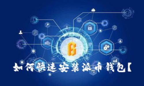 如何快速安装派币钱包？