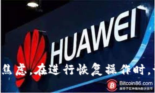   如何通过助记词找回钱包？你是否也曾担心丢失钱包的风险？ / 

 guanjianci 助记词, 钱包, 找回, 加密货币, 恢复 /guanjianci 

引言
在数字货币日益普及的今天，钱包成为了我们存储和管理加密资产的重要工具。然而，失去访问这些钱包的权限，尤其是丢失助记词，往往让人感到无比慌张。那么，助记词究竟是什么？我们又该如何借助这些助记词来找回钱包呢？

什么是助记词？
在 diving deeper into the crypto world 之前，首先我们需要搞清楚“助记词”这个概念。助记词是一组由随机生成的单词构成的序列，通常为12个或24个单词。它是用来保护你的数字资产，也是你钱包访问权的关键。简单来说，这些单词就像一把钥匙，只有掌握了它们，你才能打开自己钱包的大门。

丢失助记词的窘境
想象一下，如果你丢失了这把钥匙，钱包里的资产可能就会永远被锁在里面！这对于许多加密货币投资者来说，无疑是一场噩梦。虽然有些钱包提供了备份和恢复，但一旦助记词遗失，那么找回钱包的希望就会大大降低。许多用户在这种情况下都表现出极大的紧张和焦虑，甚至曾有报道显示，一些人因为无法找回钱包而损失了数额巨大的资产。

如何通过助记词找回钱包？
幸运的是，如果你手中还有助记词，找回钱包并不是一件无望的事情。其实，恢复钱包的步骤相对简单，但需要小心谨慎，以免出现意外。

h4步骤一：选择合适的钱包软件/h4
首先，你需要确定你之前使用的是哪个钱包。市面上有很多种钱包软件，比如MetaMask、Trust Wallet等，尽可能选择官方或知名度高的软件进行恢复。此外，确保你下载的版本是最新的。

h4步骤二：找到恢复功能/h4
一旦你安装好钱包，通常在启动程序后都会提供“恢复钱包”或“导入助记词”的选项。这时候，你就要仔细查看界面，找到相关的指引。有些钱包在主页面就能看到恢复选项，而有些可能需要你先点击“新建钱包”后选择恢复钱包的功能。

h4步骤三：输入助记词/h4
在输入助记词时，保持冷静并认真核对。确保每个单词拼写正确，并且按顺序输入。有的用户因为输入错误而导致无法恢复，这是非常常见的错误。输入完毕后，系统会进行校验，如果助记词正确，则会成功恢复你的钱包和其中的资产。

h4步骤四：设置新密码/h4
完成恢复后，通常系统会要求你设置一个新的密码。这里建议使用一个复杂的密码，结合大小写字母、数字以及特殊符号，以增加安全性。同时，确保这个密码也要好好保存，以免下次再出现访问问题。

找回钱包后的注意事项
成功找回钱包后，你可以松口气了，但接下来的几个措施也同样重要：

h4定期备份助记词和密码/h4
建议将助记词和密码分别存放在不同的安全地方，比如纸质文件夹、保险箱等，绝对不要仅仅依赖电子设备。此外，定期检查和更新自己的备份方式，保持数据的安全与完整。

h4启用双重验证/h4
现在越来越多的钱包软件提供双重验证功能，这是额外的一层保障。一旦启用，即使黑客知道了你的助记词或密码，但如果没有你的手机或二次验证工具，他们也无法完成操作。

h4关注钱包安全/h4
在使用数字货币的过程中，随时保持警惕。不要随便点击不明链接，避免泄露你的助记词和密码。保持软件的更新是至关重要的，尤其是安全性相关的更新。

总结
助记词作为数字钱包的“钥匙”，在使用中起着至关重要的作用。丢失助记词固然让人无比懊悔，但了解如何通过助记词找回钱包能够有效减少这种情况带来的焦虑。在进行恢复操作时，记得保持冷静，仔细核对每一个细节。希望这篇文章能够帮助到许多在寻找帮手的人，也祝大家在数字货币的旅程中一帆风顺！