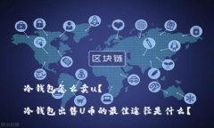 冷钱包怎么卖u？冷钱包出售U币的最佳途径是什么