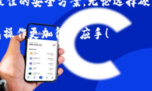 冷钱包是近年来在加密货币领域中越来越受到关注的一个概念。简单来说，冷钱包是一种不与互联网直接连接的钱包，它被广泛认为是存储数字货币的一种安全方式。那么，如何制作一个冷钱包呢？我们来探讨一下。

冷钱包的定义和重要性

冷钱包主要分为两类：硬件钱包和纸钱包。硬件钱包是专门为存储加密货币而设计的设备，而纸钱包则是将私钥和公钥打印在纸上的一种存储形式。相比于热钱包（与互联网连接的钱包），冷钱包的优势在于它能够有效避免黑客攻击和网络安全问题。因此，许多长期投资者选择把大部分资产存放在冷钱包中，以确保其安全性。

冷钱包的重要性不言而喻。随着加密货币市场的迅速发展，黑客攻击事件屡见不鲜，导致许多投资者损失惨重。因此，理解冷钱包的制作过程将帮助投资者在加密货币投资中更好地保护自己的资产。

冷钱包的类型

首先，让我们弄清楚冷钱包的几种主要类型。各类冷钱包各有优缺点，但其共同的目标都是确保资产的安全。

1. **硬件钱包**：硬件钱包如Ledger、Trezor和KeepKey等，是专门设计用来存储加密货币的设备。它们采用高级加密技术，能够有效保护用户的私钥。这些设备通常都具备用户友好的界面，能够让用户方便地进行操作。

2. **纸钱包**：纸钱包是一种非常原始但又实用的冷钱包形式。用户可以使用一些在线生成器（确保在安全环境中使用）生成自己的公钥和私钥，并将其打印出来。重要的是，这种方法的安全性取决于生成过程的安全性以及纸张保存的环境。

3. **离线计算机**：一些用户喜欢创建一个完全离线的计算机，用于生成和存储私钥。这台计算机从未连接过互联网，确保了数据不被黑客攻击。

制作冷钱包的步骤

那么，我们具体来看一下如何制作冷钱包吧。这部分将详细介绍硬件钱包和纸钱包的制作过程。

h4硬件钱包的使用/h4

1. **购买硬件钱包**：首先，你需要购买一个信誉良好的硬件钱包。例如，Ledger Nano S或Trezor都是热门选择。在购买时，确保通过官网或者可信的零售商进行购买，避免买到可能被篡改的设备。

2. **安装和设置**：收到设备后，按照说明书进行安装。通常，你需要下载配套的应用程序，并根据指示进行设置。在这个过程中，请务必生成一个备份短语，并将其保存在安全的地方。

3. **转移加密货币**：设置完成后，按照设备提供的步骤将你的加密货币地址记下，然后可以把币种转入这些地址。务必验证每一个地址的准确性。

h4纸钱包的制作/h4

1. **访问纸钱包生成器**：你可以使用像WalletGenerator.net这样的服务，但为了增加安全性，最好在一台离线计算机上执行此操作。确保在安全的环境中访问这些网站，切勿在网络不安全的条件下生成钱包。

2. **创建钱包**：根据指示生成公钥和私钥。通过网站提供的生成选项，你可以选择生成比特币、以太坊等不同类型的钱包。

3. **打印私人密钥**：生成出来后，按照指示将公钥和私钥打印到纸上。确保所用的打印机是没有联网的，以防信息泄露。

4. **保存纸钱包**：在存储时，务必选择一个防水、防火的地方。可以考虑将纸钱包放入一个安全的保险箱中，确保不会被意外损坏或丢失。

冷钱包的维护与使用

制作好冷钱包后，接下来的任务就是维护与使用它了。

1. **定期检查**：虽然冷钱包相对安全，但定期检查也是必要的。比如，确保纸钱包没有褪色或损坏，硬件钱包的固件得到及时更新。

2. **了解使用规则**：使用冷钱包进行交易时，需要注意流程，例如当你打算将币转移到交易所时，需要先将其从冷钱包中导出到热钱包，再进行交易。

冷钱包的安全性

当然，冷钱包的优势就在于它的安全性，但也并非绝对安全。用户在使用冷钱包时，仍需遵循一些安全建议。

1. **保留备份**：无论是硬件钱包的备份恢复短语，还是纸钱包的私钥，都应保留好。如果冷钱包意外损坏或丢失，备份将是你找回资产的唯一钥匙。

2. **不要分享信息**：绝对不要向任何人分享你的私钥或备份短语。如果有人问你索取这些信息，请保持警惕。

3. **离线交易**：尽量减少在联网环境下完成交易，确保你的数字资产尽量不通过互联网传输。

总结

冷钱包的制作过程是保护你的加密资产的重要环节。通过了解不同类型的冷钱包及其制作方法，用户可以从容应对各种风险，并为自己的投资选择最佳的安全方案。无论选择硬件钱包还是纸钱包，都要时刻保持警惕，做好备份和信息保密工作。

无论你是新手还是老手，理解冷钱包的优缺点，合理规划资产配置，才能在波动的加密市场中立于不败之地。希望这篇文章能够帮到你，让你的冷钱包操作更加得心应手！ 

如何制作冷钱包？探索加密货币安全存储的最佳方法