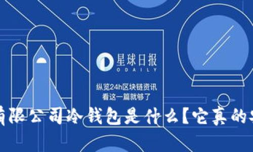  恒宝集团有限公司冷钱包是什么？它真的安全可靠吗？