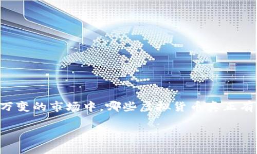 虚拟币哪个最值钱这个问题吸引了无数投资者的关注，同时也引发了大众的广泛讨论。在这个瞬息万变的市场中，哪些虚拟货币真正有价值？又该如何评估它们的价值呢？接下来，我们将深入探讨这个话题，一窥虚拟币的复杂性与魅力。

2023年，虚拟币中哪个最值钱？你投资了哪些？