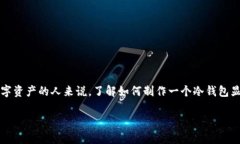 冷钱包的制作的方法和原理是加密货币爱好者和