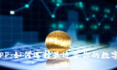 数字钱包APP：如何选择最适合你的数字支付应用