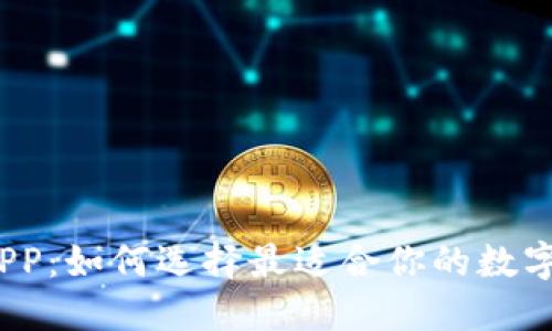 数字钱包APP：如何选择最适合你的数字支付应用？