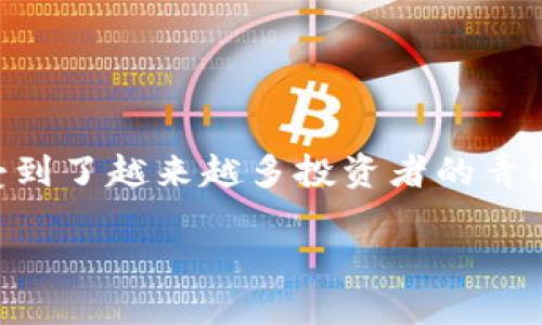 冷钱包品牌哪个好是很多加密货币投资者心中的疑问。随着数字货币市场的迅速发展，保障资产安全显得尤为重要，而冷钱包作为一种安全存储加密货币的方式，受到了越来越多投资者的青睐。那么，在纷繁复杂的冷钱包品牌中，哪个才是值得信赖的选择呢？本文将从多个角度为您解读冷钱包的品牌选择，同时提供一些相关信息，帮助您做出明智的决策。

冷钱包品牌哪个好？挑选冷钱包的关键因素是什么？