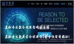 虚拟币出款会被冻结吗安全吗虚拟币出款是否会
