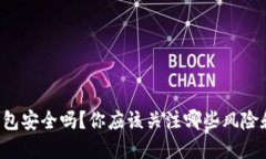 苹果冷链钱包安全吗？你应该关注哪些风险和保