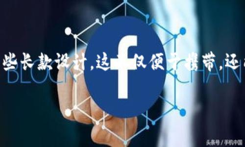 推荐的冷钱包品牌通常考虑到安全性、材料、设计和功能。不过，在选购冷钱包时，男人们往往更倾向于选择一些长款设计，这不仅便于携带，还能容纳更多的卡片和现金。接下来，我们就来聊聊市面上那些受欢迎的男士长款冷钱包品牌以及它们的特点。

哪些冷钱包品牌适合男士长款使用？