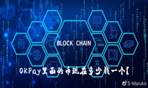 OKPay里面的币现在多少钱一个？