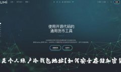 什么是个人账户冷钱包地址？如何安全存储加密