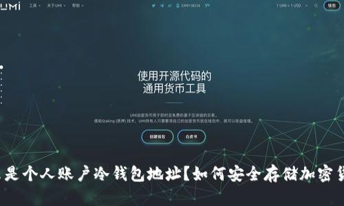什么是个人账户冷钱包地址？如何安全存储加密货币？