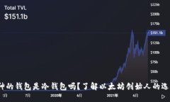 V神的钱包是冷钱包吗？了解以太坊创始人的选择